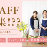ヘッドスパ専門の求人を探しているあなたへ。