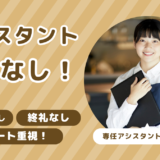 アシスタント（美容師）に残業なしなんて、ありえるの？！